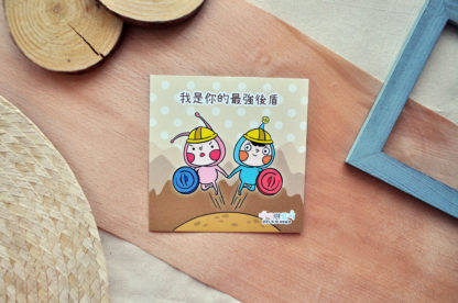 Postcard｜我是你的最強後盾